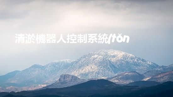 清淤機器人控制系統(tǒng)設(shè)備類型：了解一下！